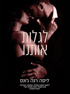 cover image of לגלות אותנו (Revealing Us)